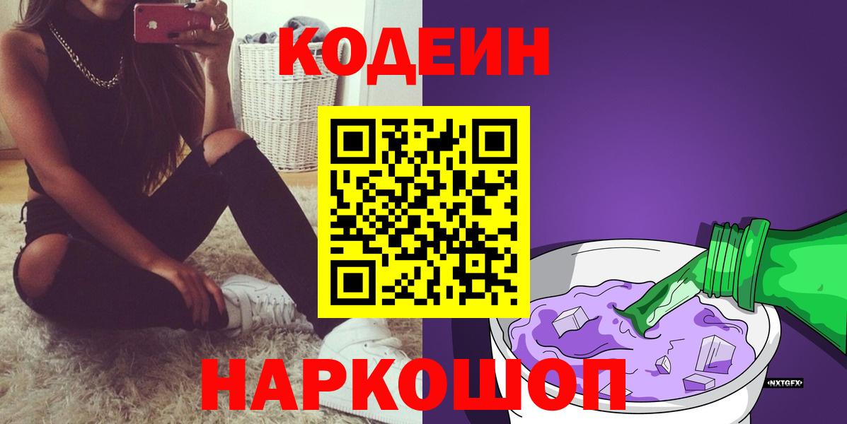Codein напиток Lean (лин)  Вход с VPN  Кодеиновый сироп Lean Purple Drank  Междуреченск 