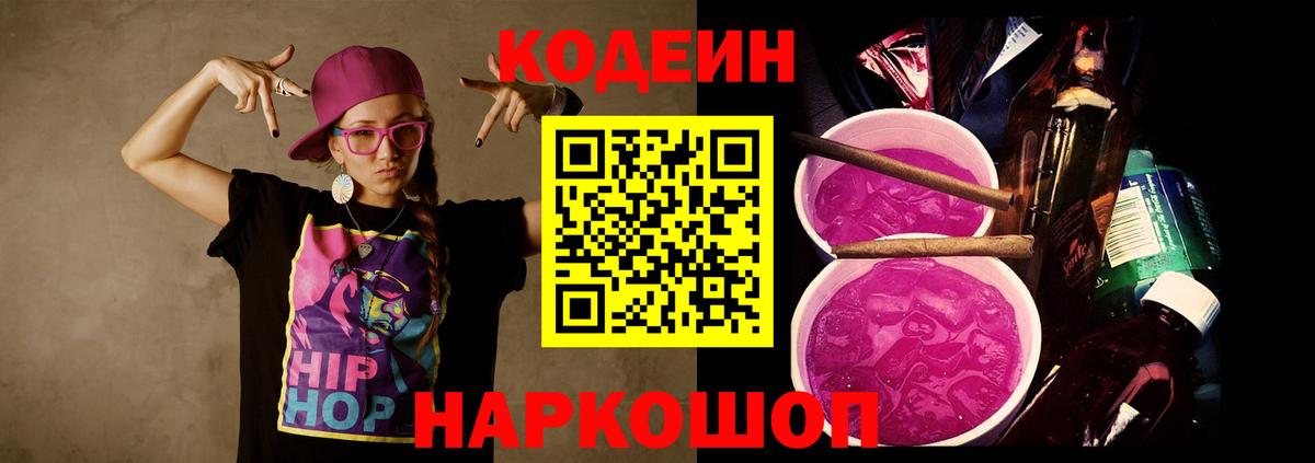 Codein напиток Lean (лин) Междуреченск